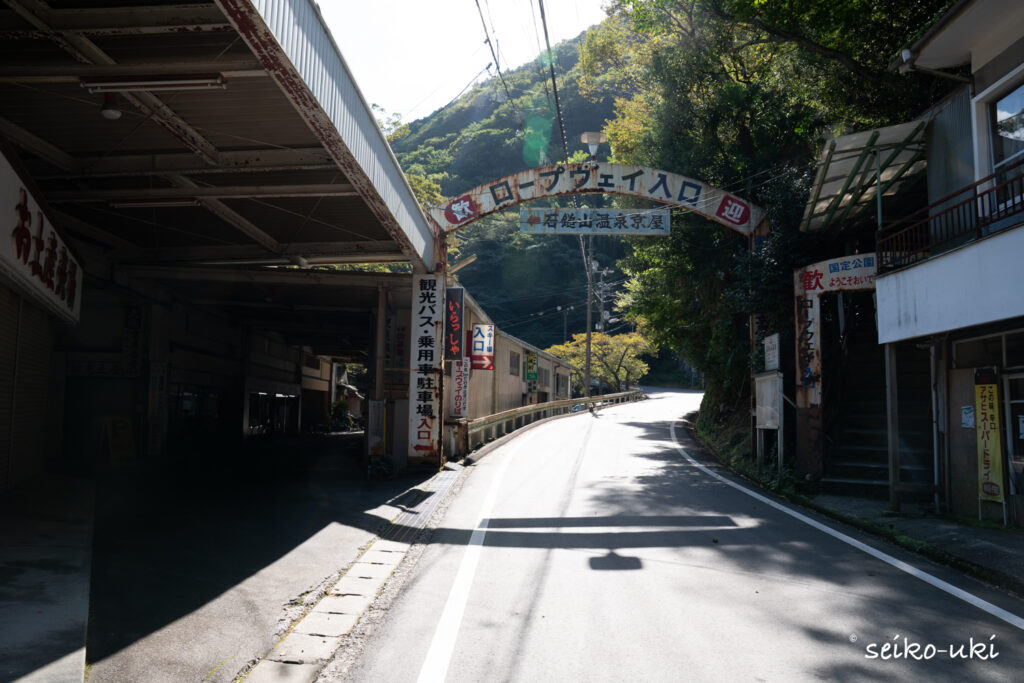 石鎚登山ロープウェイ入口の看板とアーチ